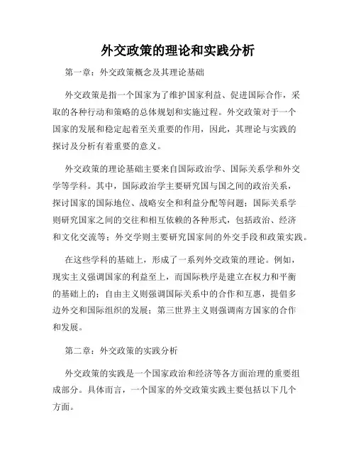 外交政策的理论和实践分析