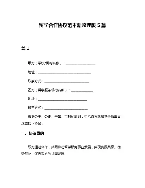 留学合作协议范本新整理版5篇