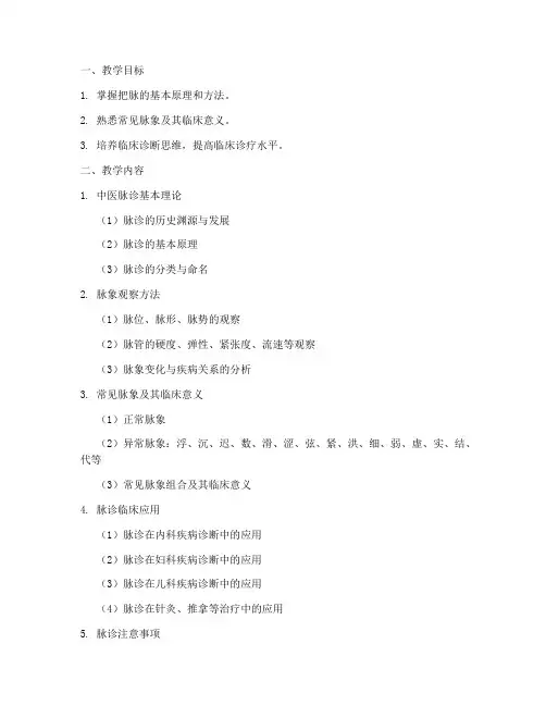 临床把脉教学大纲模板