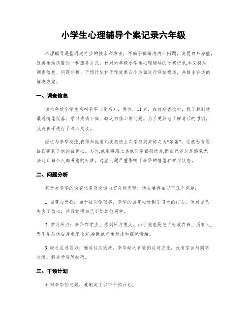 小学生心理辅导个案记录六年级