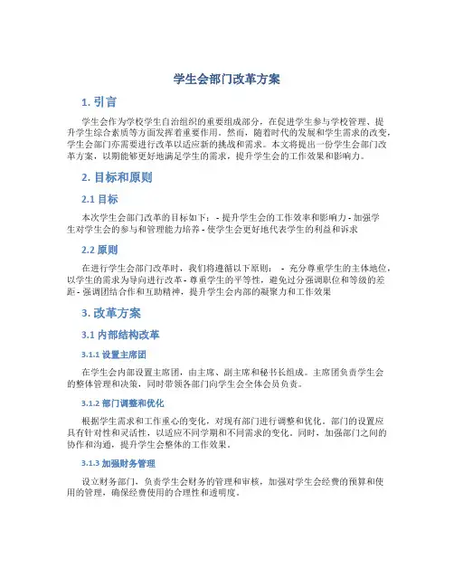 学生会部门改革方案