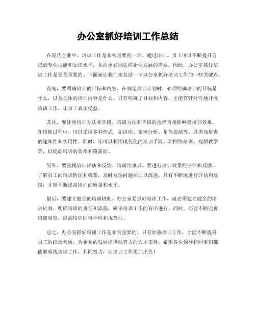 办公室抓好培训工作总结