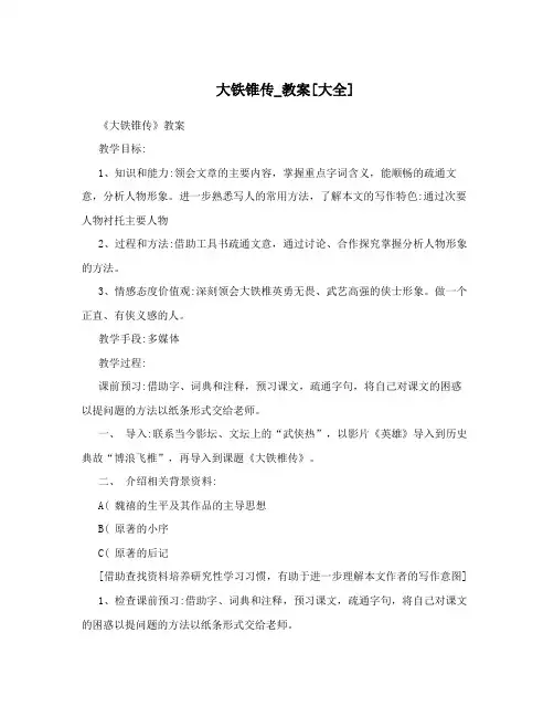 大铁锥传_教案[大全]