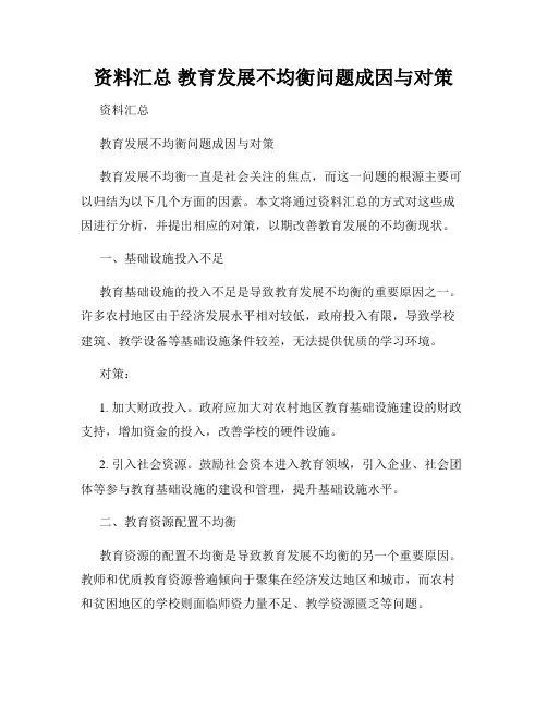 资料汇总 教育发展不均衡问题成因与对策