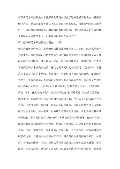 糖尿病足早期症状是由于糖尿病人的高血糖症状造成患者下肢供血动脉粥样硬化病变