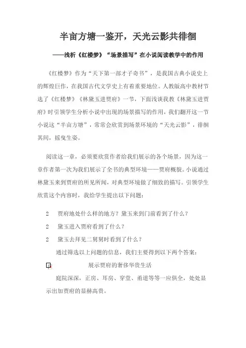 半亩方塘一鉴开,天光云影共徘徊----浅析《红楼梦》“场景描写”在小说阅读教学中的作用1