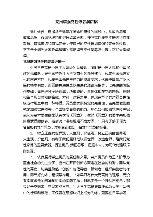 党员增强党性修养演讲稿