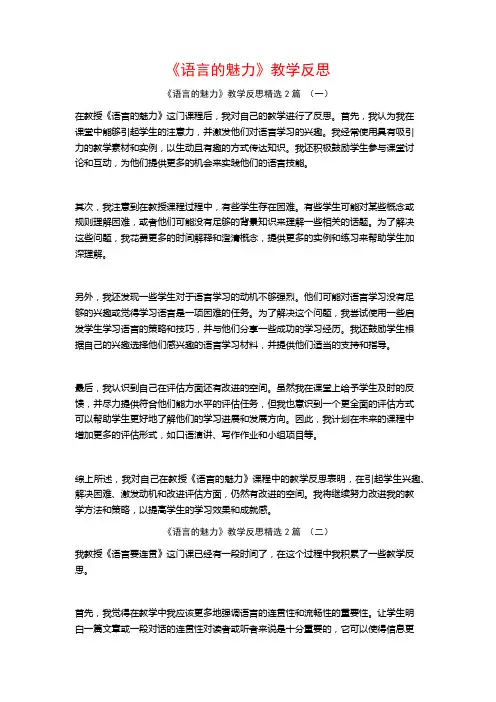 《语言的魅力》教学反思2篇