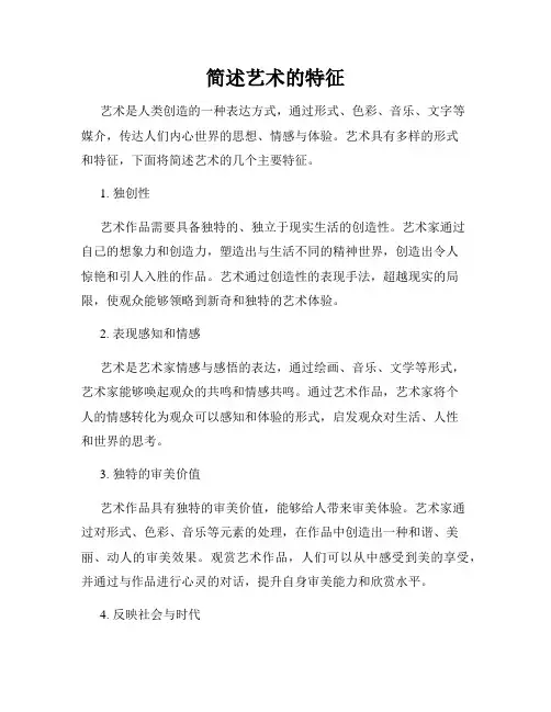 简述艺术的特征