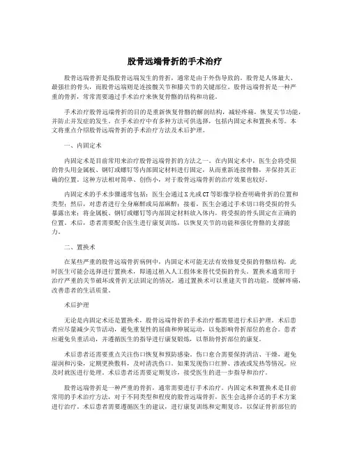 股骨远端骨折的手术治疗