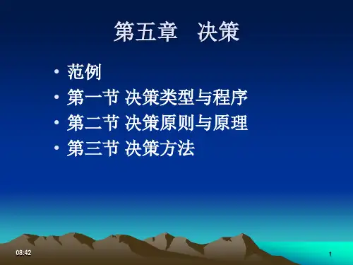 管理学决策类型与程序