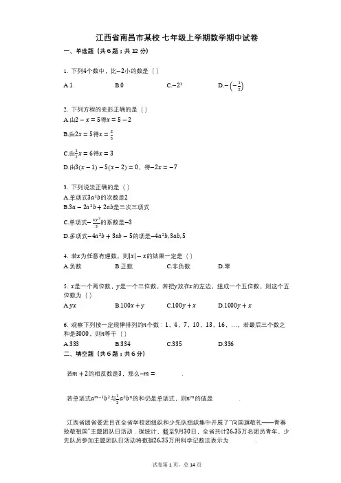 【其中考试】江西省南昌市某校七年级上学期数学期中试卷答案与详细解析