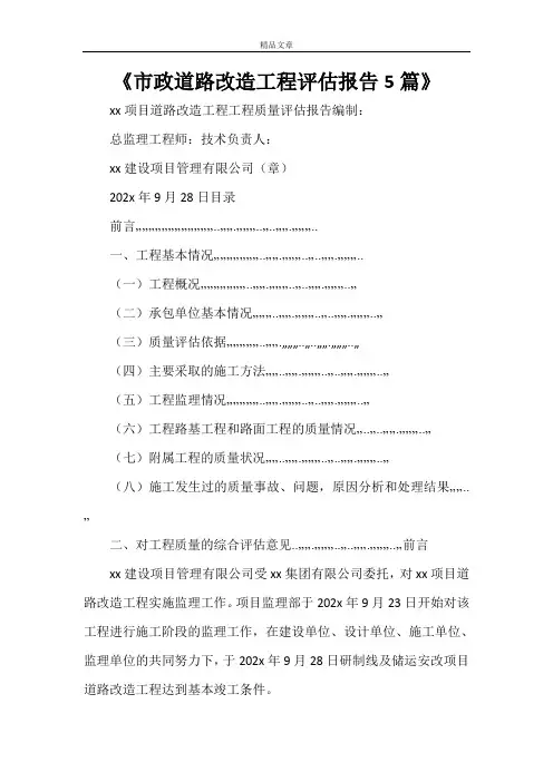 《市政道路改造工程评估报告5篇》