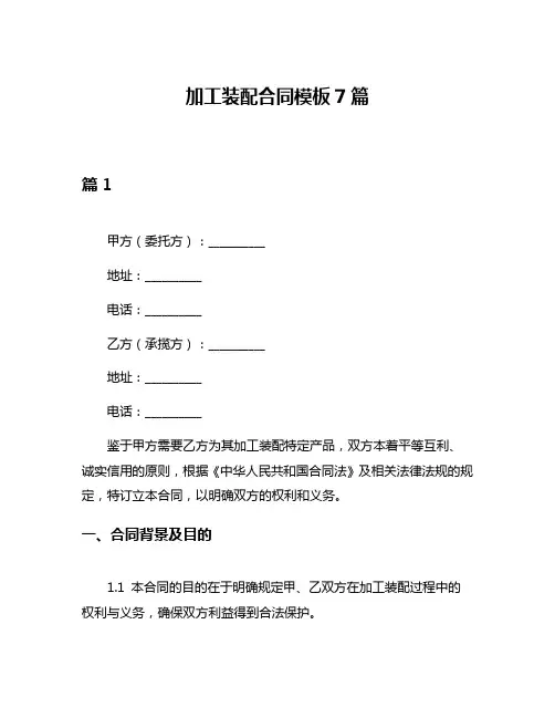 加工装配合同模板7篇