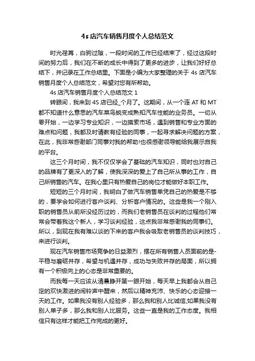 4s店汽车销售月度个人总结范文