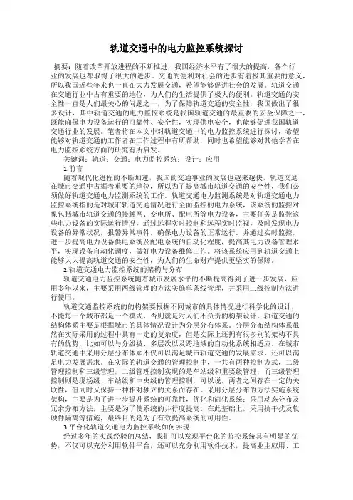 轨道交通中的电力监控系统探讨