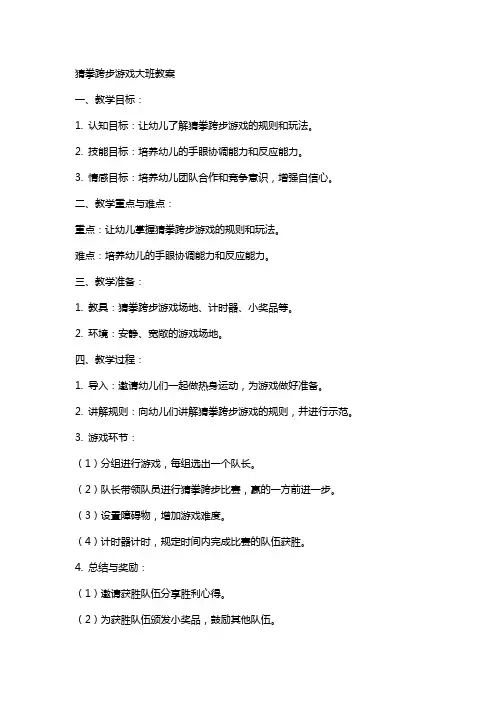 猜拳跨步游戏大班教案