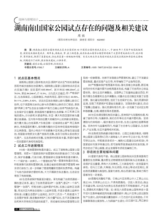 湖南南山国家公园试点存在的问题及相关建议