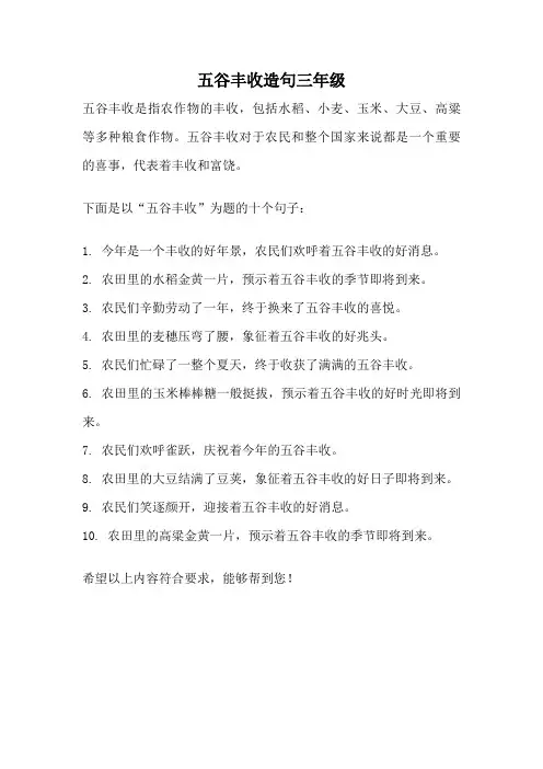 五谷丰收造句三年级