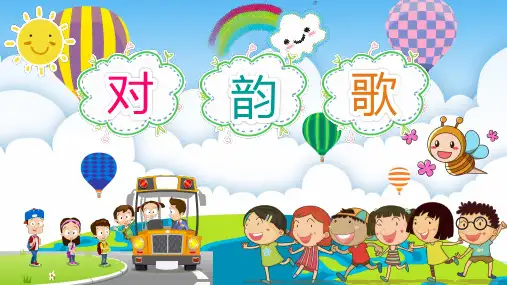 《对韵歌》(共22张PPT)完美版课件