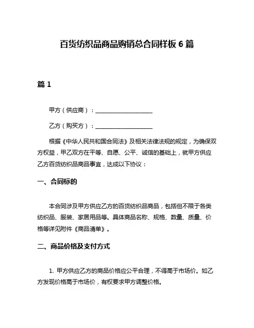百货纺织品商品购销总合同样板6篇