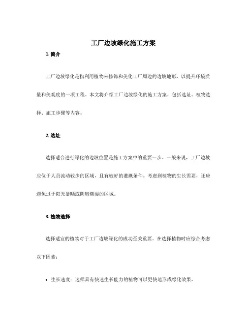 工厂边坡绿化施工方案