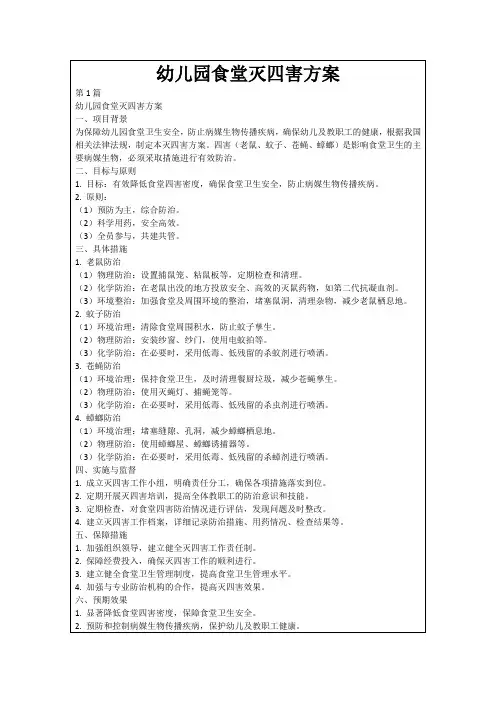幼儿园食堂灭四害方案