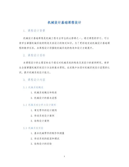 机械设计机械设计基础课程设计课程设计