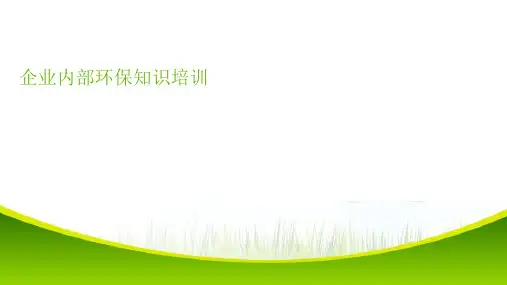 企业内部环保知识培训