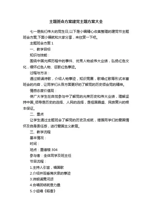 主题班会方案建党主题方案大全