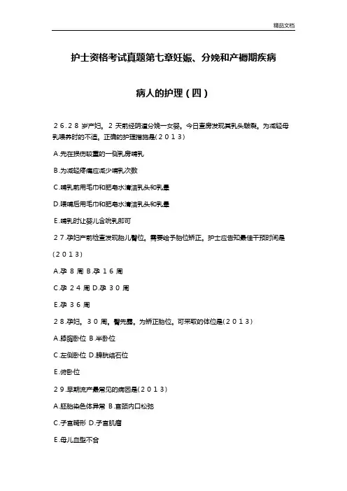 护士资格考试真题第七章妊娠、分娩和产褥期疾病病人的护理(四).docx