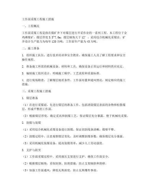 工作面采煤工程施工措施