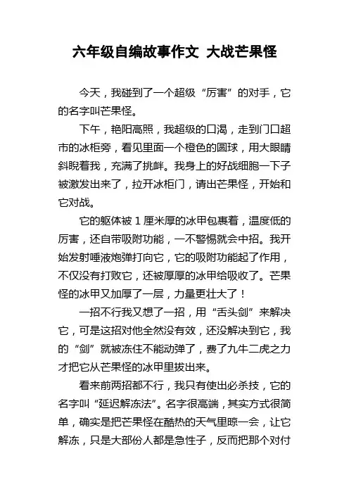 六年级自编故事作文大战芒果怪