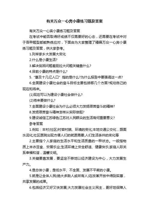 有关万众一心奔小康练习题及答案