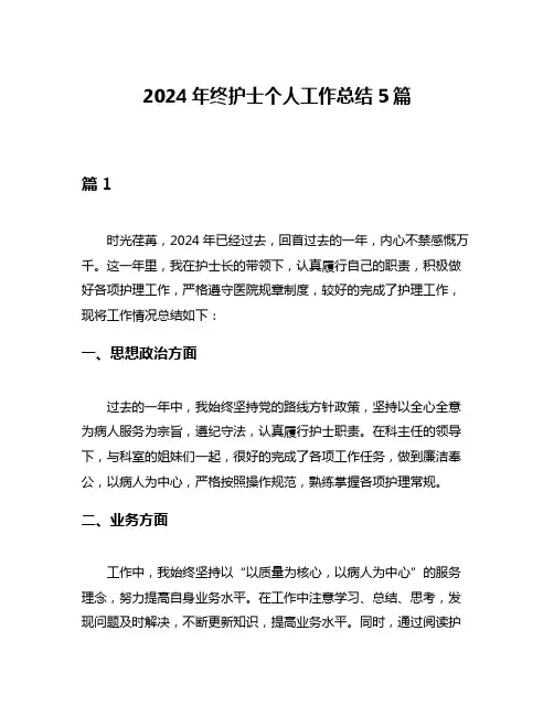 2024年终护士个人工作总结5篇