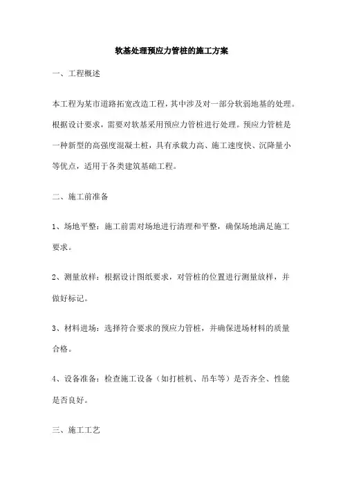 软基处理预应力管桩的施工方案