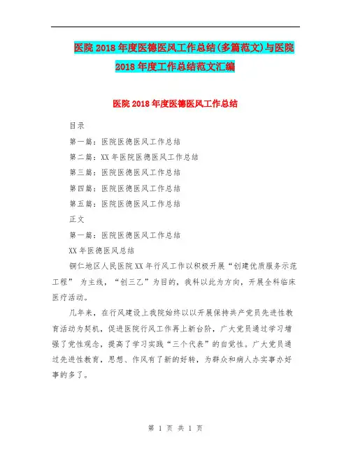 医院2018年度医德医风工作总结(多篇范文)与医院2018年度工作总结范文汇编.doc
