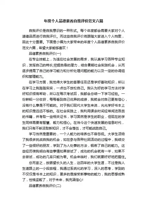 年度个人品德素养自我评价范文六篇