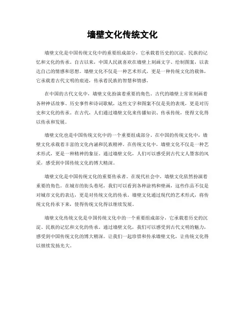 墙壁文化传统文化