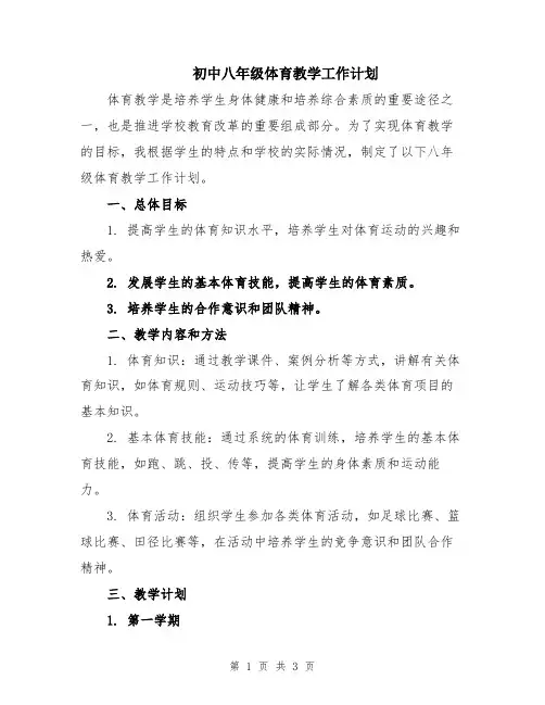 初中八年级体育教学工作计划