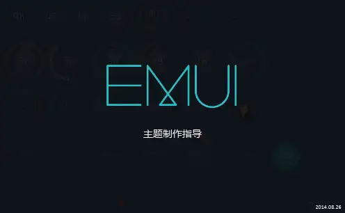 EMUI主题制作修改教程