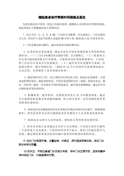缩短患者诊疗等候时间措施及规定