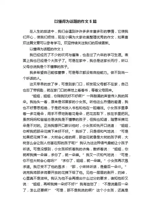 以懂得为话题的作文5篇