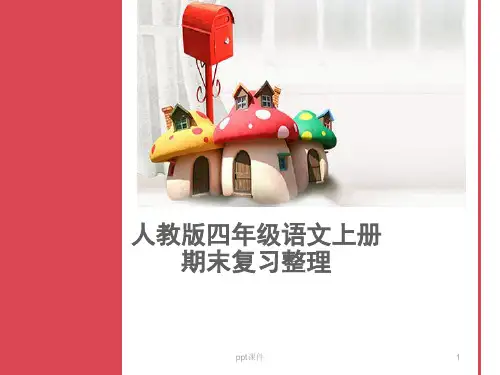 人教版四年级上册语文期末复习资料(完美版)  ppt课件