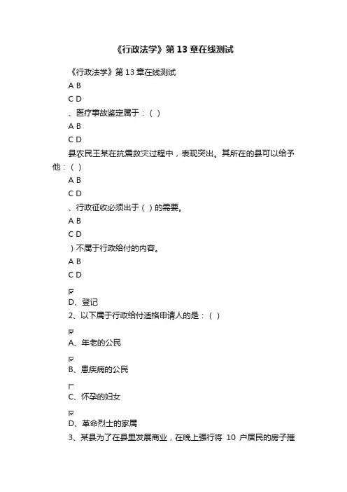 《行政法学》第13章在线测试