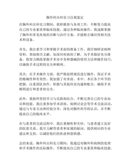 胸外科出科实习自我鉴定