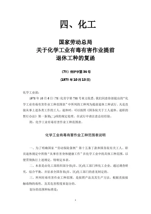 国家劳动总局关于化学工业有毒有害作业提前退休工种的复函1