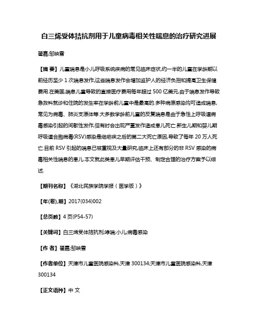 白三烯受体拮抗剂用于儿童病毒相关性喘息的治疗研究进展
