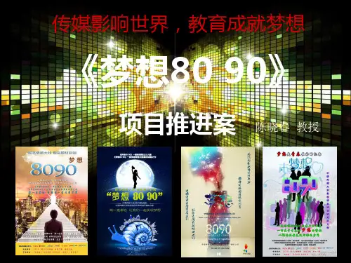 策划案——电视剧《梦想8090》