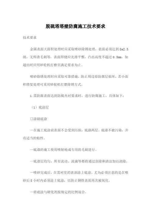 脱硫塔塔壁防腐施工技术要求